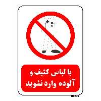 تابلو بازدارنده مستر راد طرح با لباس کثیف و آلوده وارد نشوید کد THR244