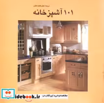 قیمت و خرید کتاب 101آشپزخانه اثر جولی ساویل | ایده بوک