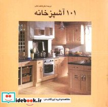 قیمت و خرید کتاب 101آشپزخانه اثر جولی ساویل | ایده بوک