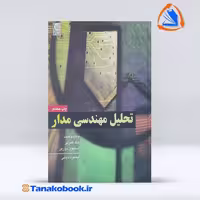 کتاب تحلیل مهندسی مدار ویلیام هیت محمود دیانی انتشارات نص