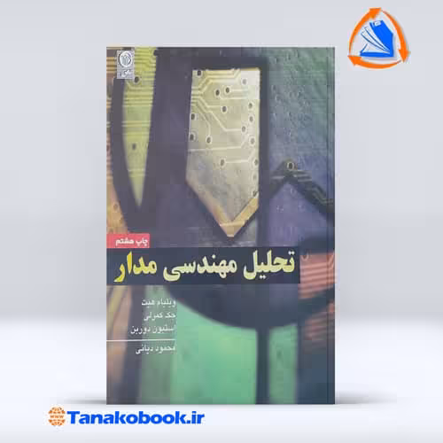 کتاب تحلیل مهندسی مدار ویلیام هیت محمود دیانی انتشارات نص