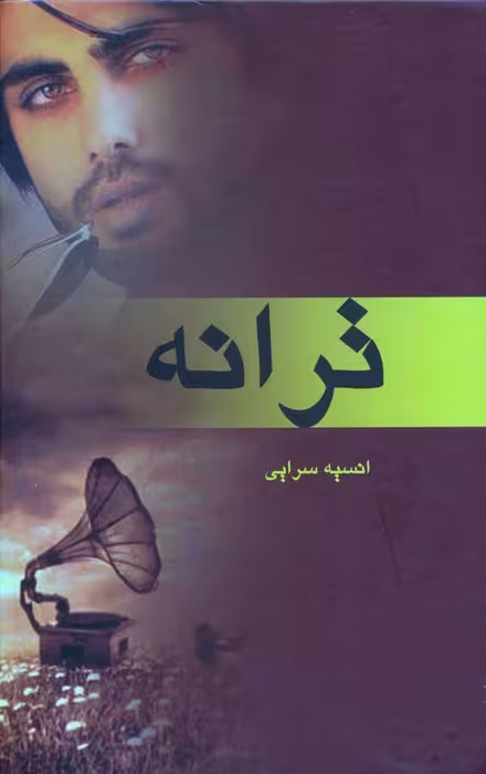 ترانه - ناشربوک | خرید آنلاین کتاب
