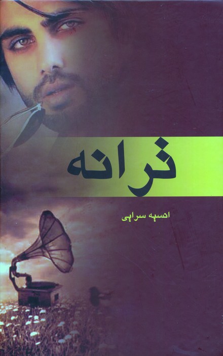 ترانه - ناشربوک | خرید آنلاین کتاب