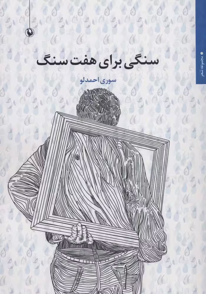سنگی برای هفت سنگ (مجموعه شعر) - ناشربوک | خرید آنلاین کتاب
