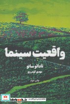 قیمت و خرید کتاب واقعیت سینما اثر تادائو ساتو | ایده بوک
