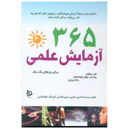 کتاب 365 آزمایش علمی برای یک روزهای یک سال (گالینگور) اثر گلن سینگلتون