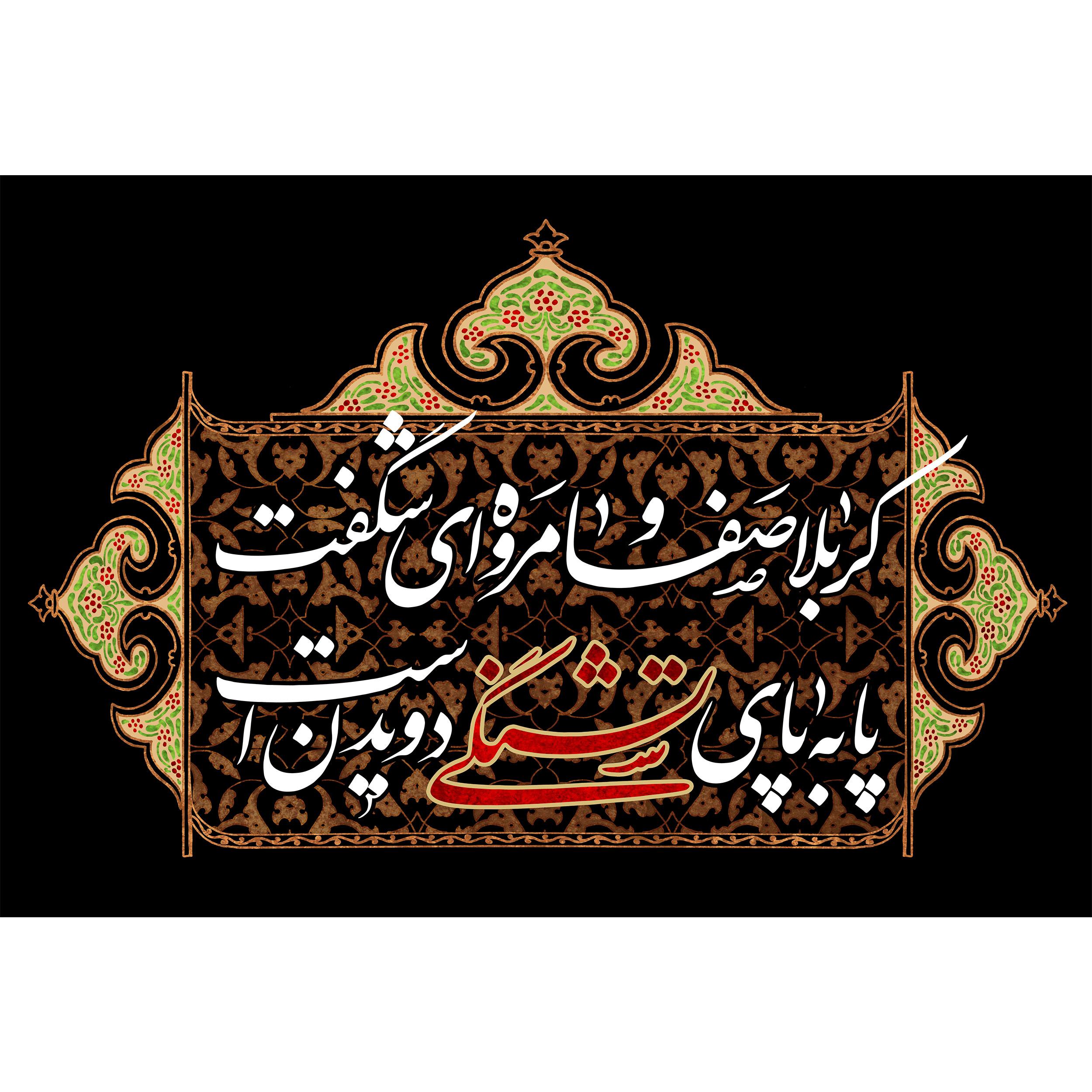 تابلو شاسی مدل کربلا صفا و مروه ای شگفت پا به پای تشنگی دویدن است T2646