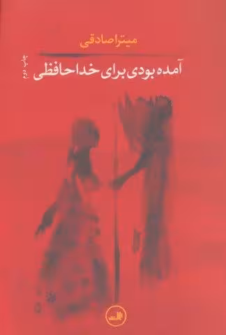 آمده بودی برای خداحافظی