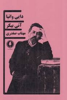دایی وانیا | مرکز فرهنگی آبی