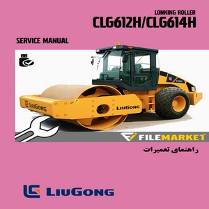 راهنمای تعمیرات غلطک لیوگانگ مدل CLG612H/CLG614H