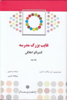 خرید کتاب غایب بزرگ مدرسه (جلد 2)؛ کندوکاو اخلاقی &#8212; کتابسرای طه