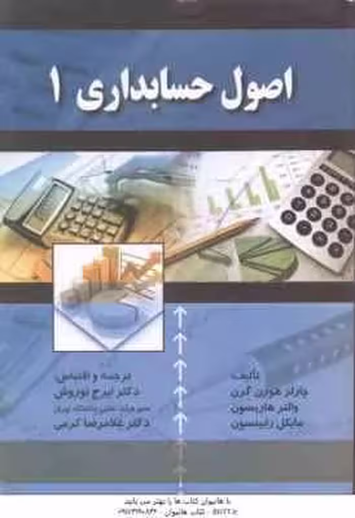 اصول حسابداری 1 ( هورن گرن – هاریسون – رابینسون – نوروش – کرمی )