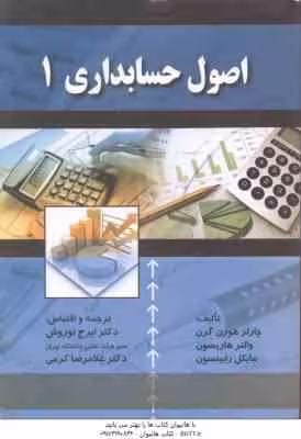 اصول حسابداری 1 ( هورن گرن – هاریسون – رابینسون – نوروش – کرمی )