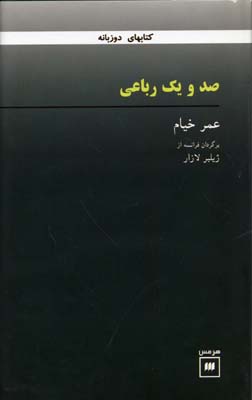 101 رباعی