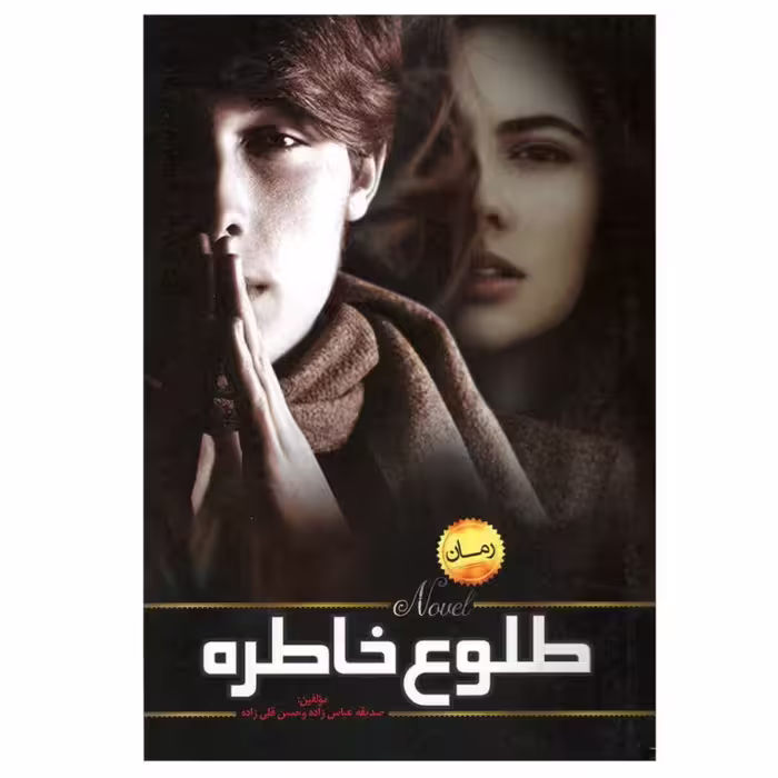 کتاب طلوع خاطره اثر حسن قلی زاده و صدیقه عباس زاده نشر میراث ماندگار