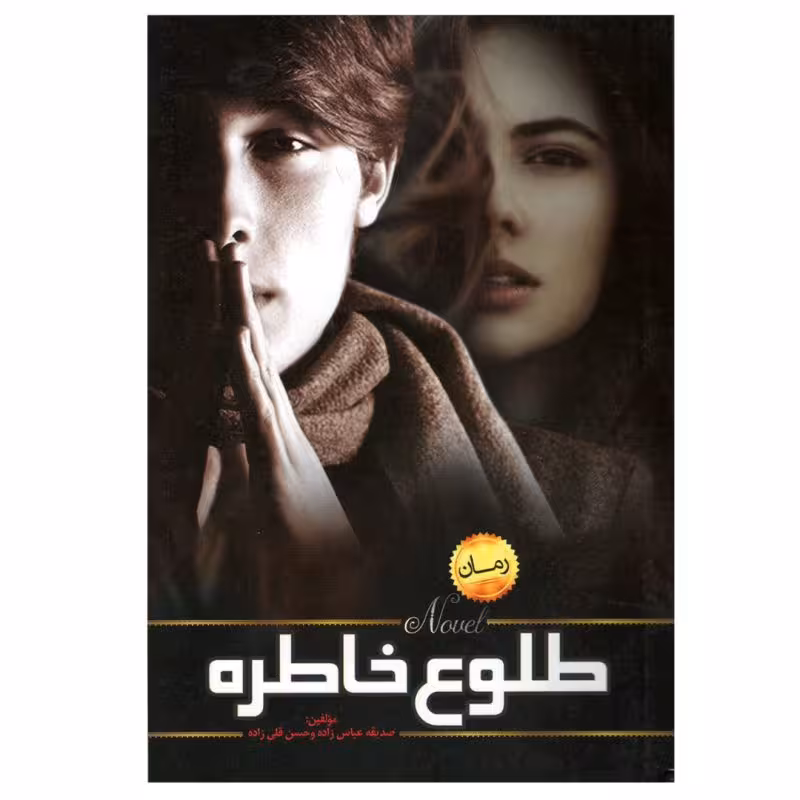 کتاب طلوع خاطره اثر حسن قلی زاده و صدیقه عباس زاده نشر میراث ماندگار