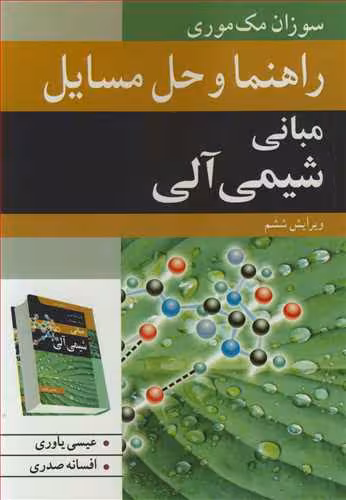 کتاب راهنما و حل مسایل مبانی شیمی آلی
