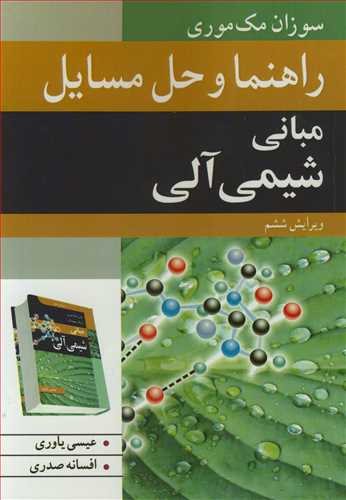 کتاب راهنما و حل مسایل مبانی شیمی آلی