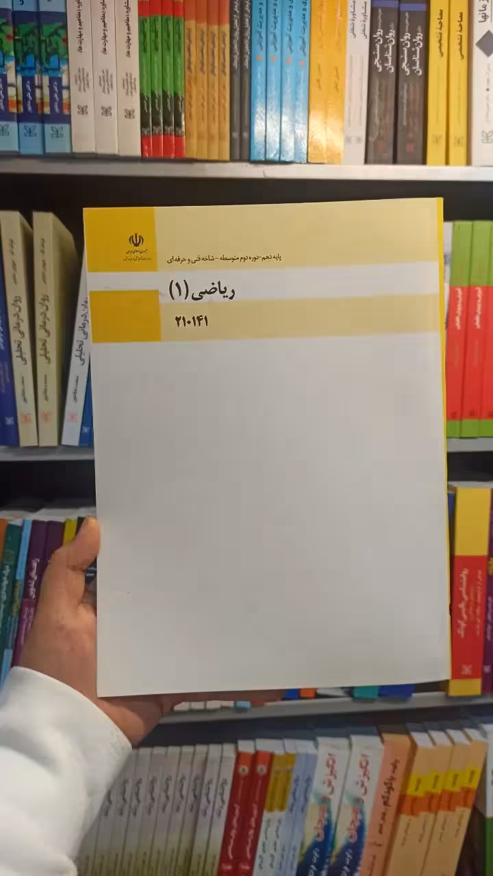 کتاب درسی ریاضی دهم فنی و حرفه ای - بانک کتاب ماندگار-قیمت-خرید-کتاب-کمک-درسی-کنکور-دانشگاهی