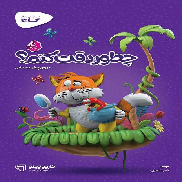 کارپوچینو چطور دقت کنم پیش دبستان گاج