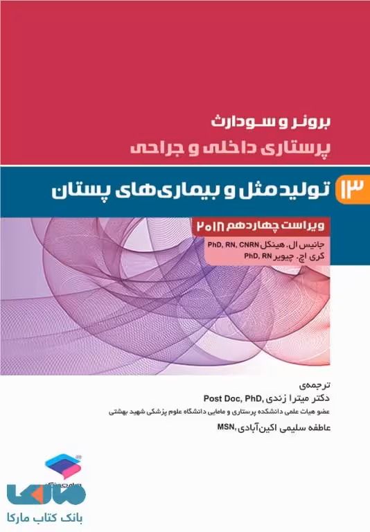 پرستاری داخلی و جراحی برونر و سودارث 2018 جلد سیزدهم تولید مثل و بیماری های پستان جامعه نگر