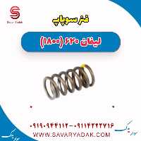 فنر سوپاپ لیفان 620 موتور 1800