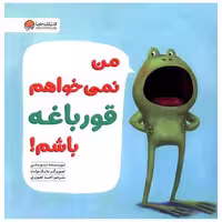 کتاب من نمی خواهم قورباغه باشم اثر دیو پتی