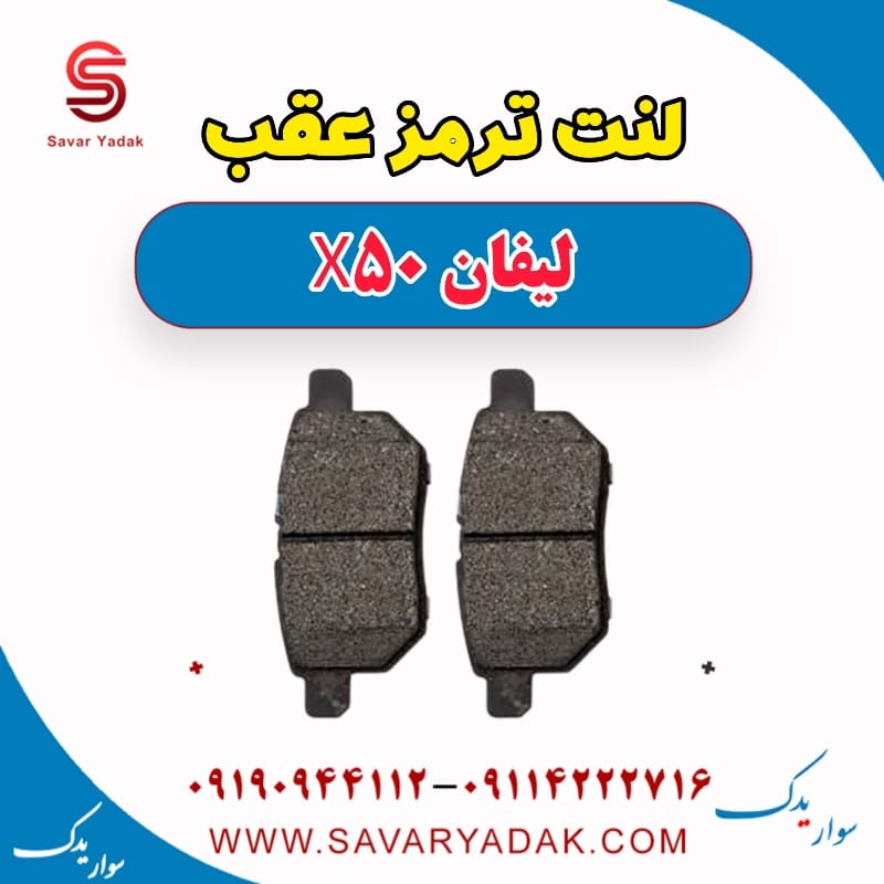 لنت ترمز عقب لیفان X50