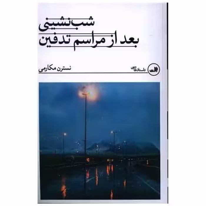 کتاب شب نشینی بعد از مراسم تدفین اثر نسرین مکارمی