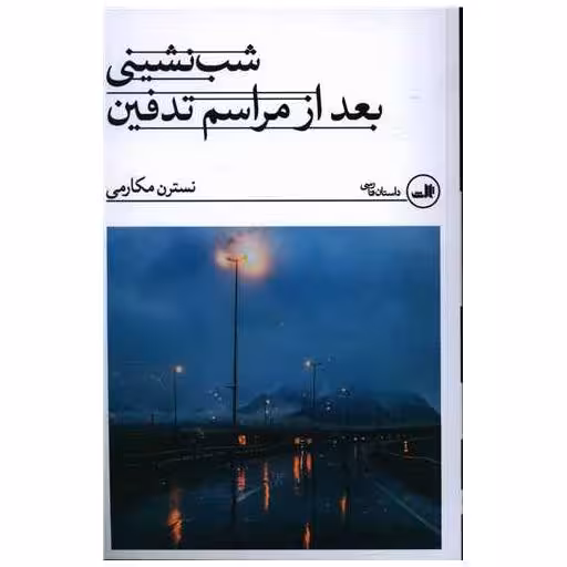 کتاب شب نشینی بعد از مراسم تدفین اثر نسرین مکارمی