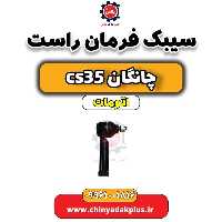 سیبک فرمان راست چانگان CS35 اتوماتیک