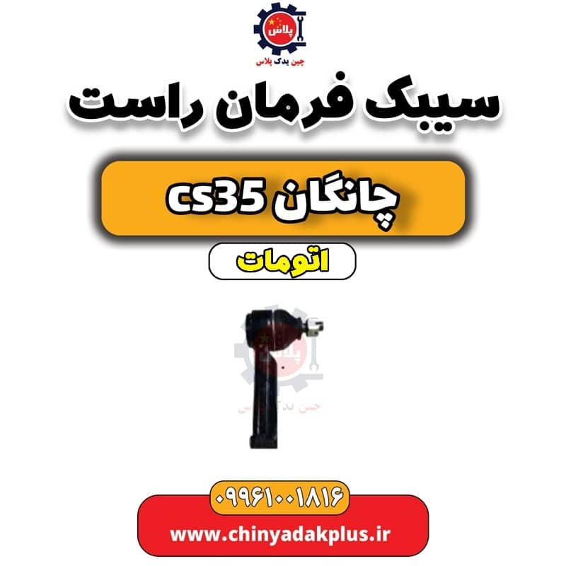 سیبک فرمان راست چانگان CS35 اتوماتیک