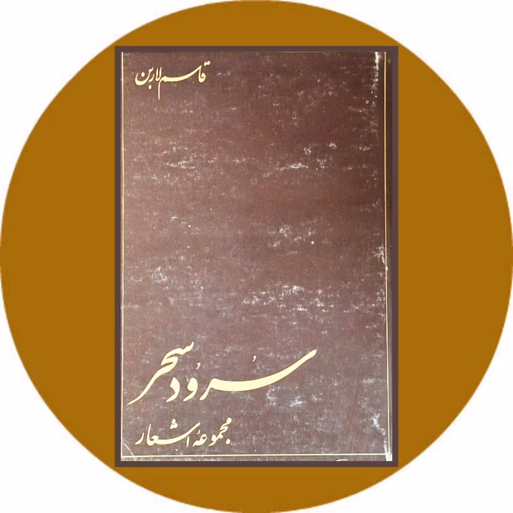 کتاب سرود سحر - خرید با تخفیف چهل درصد ازکتاب دایره قهوه ای