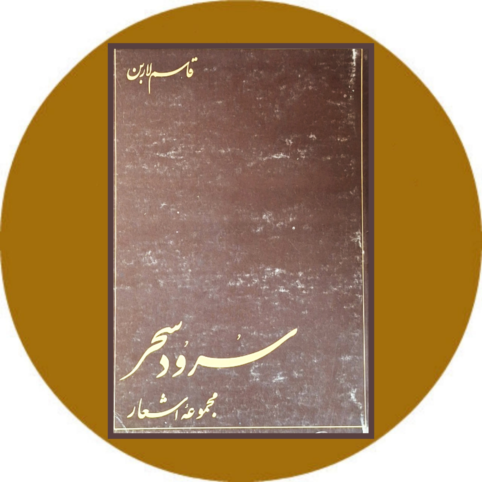کتاب سرود سحر - خرید با تخفیف چهل درصد ازکتاب دایره قهوه ای