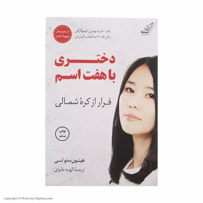 کتاب دختری با هفت اسم اثر هیئون سئولی انتشارات کتاب کوله پشتی