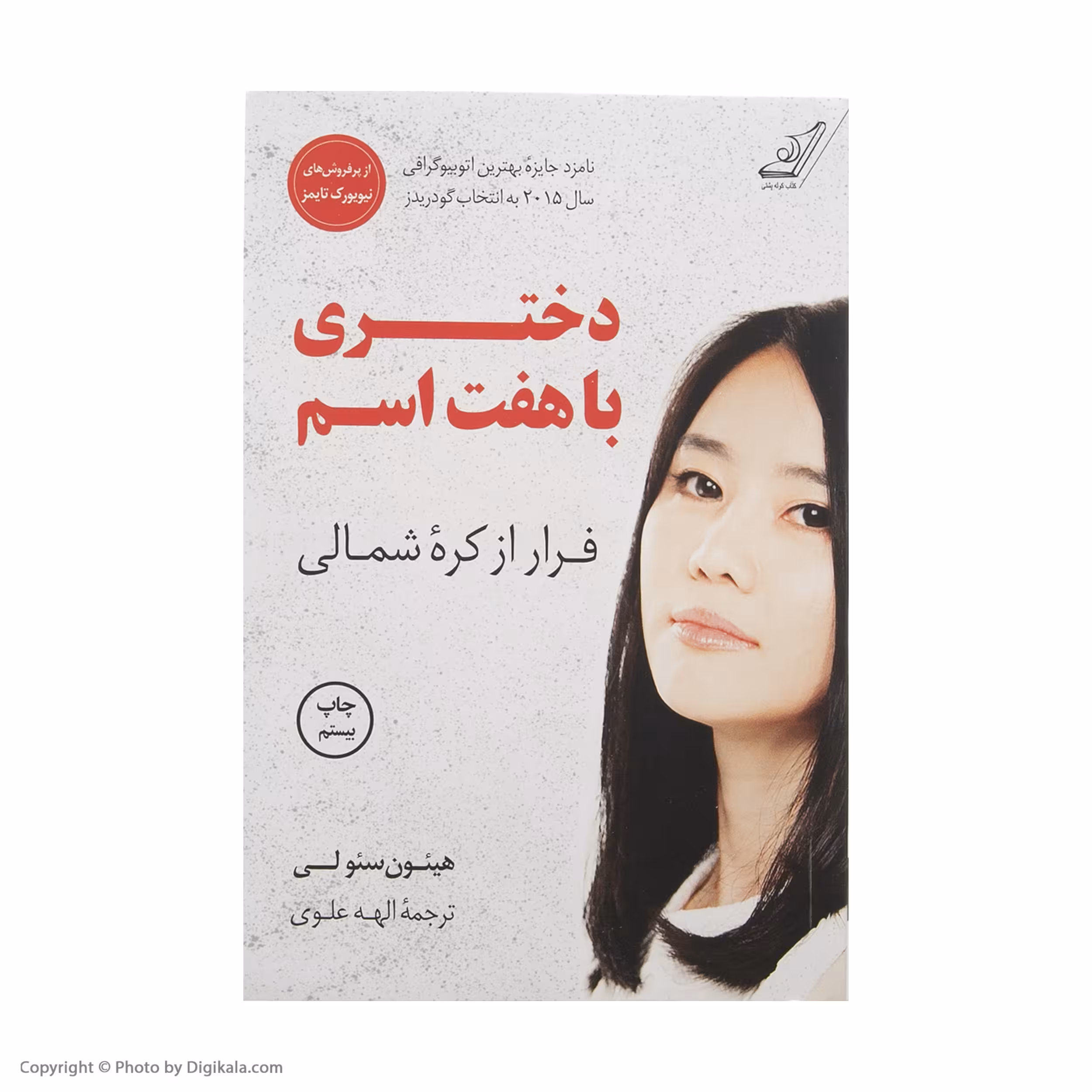کتاب دختری با هفت اسم اثر هیئون سئولی انتشارات کتاب کوله پشتی