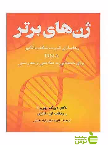 ژن های برتر دیپک چوپرا شباهنگ - سیب ترش - SibTorsh دیپک چوپرا , رودلف ای تانزی