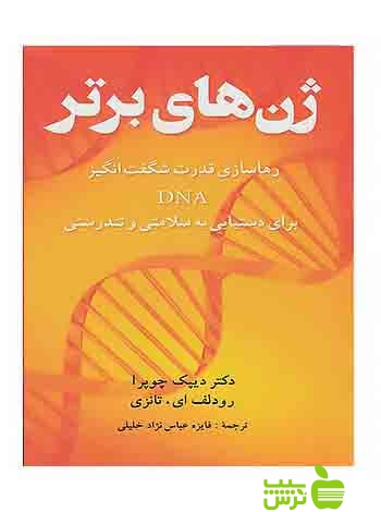ژن های برتر دیپک چوپرا شباهنگ - سیب ترش - SibTorsh دیپک چوپرا , رودلف ای تانزی