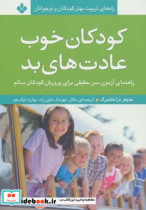 کتاب کودکان خوب عادت های بد راهنمای آزمون سن حقیقی برای پرورش کودکان سالم | ایده بوک