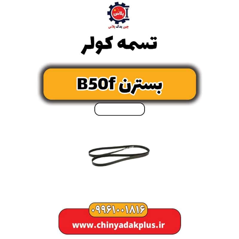 تسمه کولر بسترن B50F