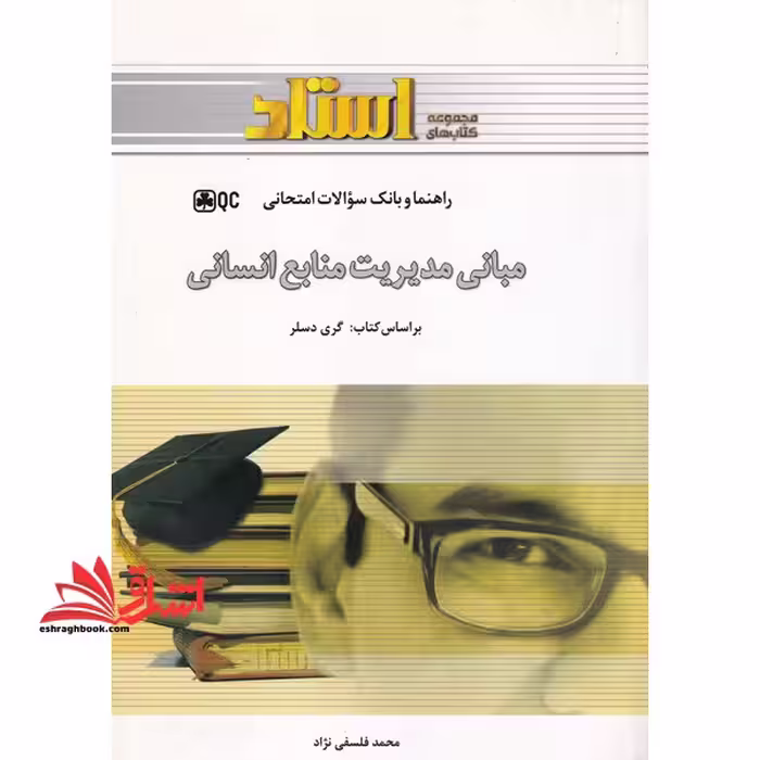 راهنما و بانک سوالات امتحانی مبانی مدیریت منابع انسانی - فروشگاه کتاب اشراق