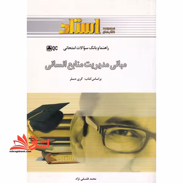 راهنما و بانک سوالات امتحانی مبانی مدیریت منابع انسانی - فروشگاه کتاب اشراق