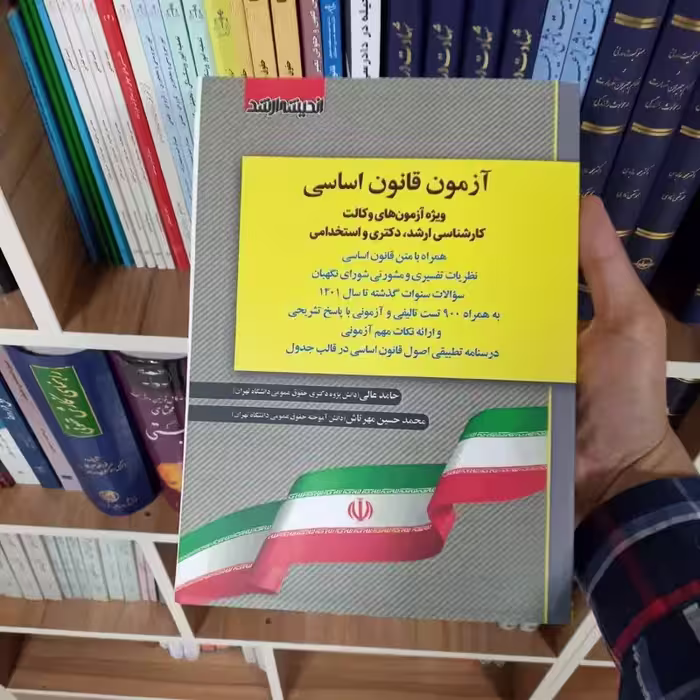 آزمون قانون اساسی حامد عالی