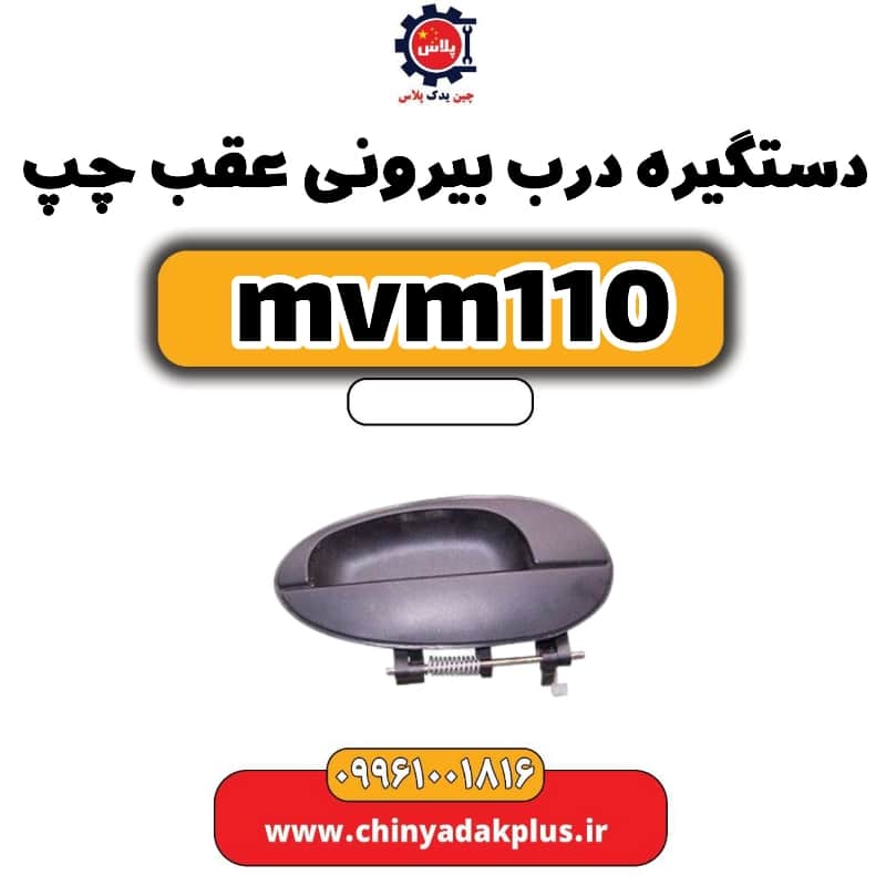 دستگیره درب بیرونی عقب چپ ام وی ام 110