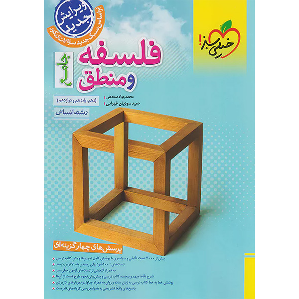 کتاب فلسفه و منطق جامع خیلی سبز چاپ 1403