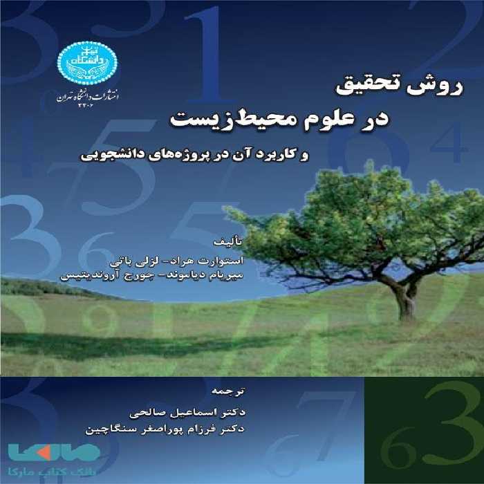روش تحقیق در علوم محیط‌ زیست نشر دانشگاه تهران