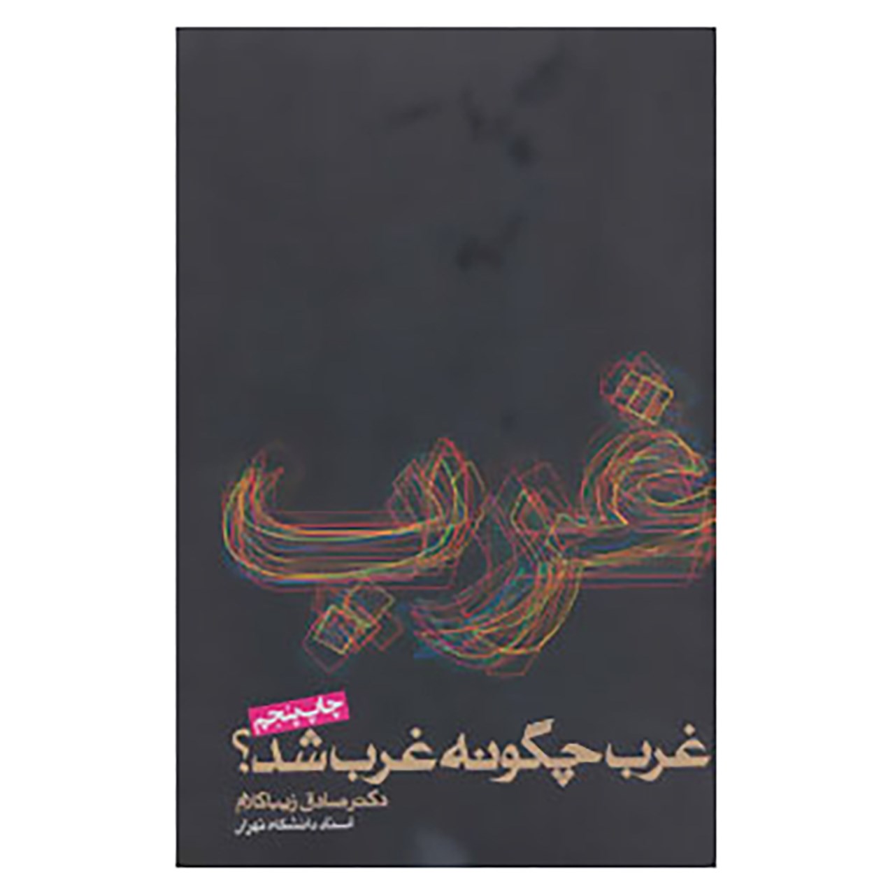 کتاب غرب چگونه غرب شد؟ اثر صادق زیباکلام