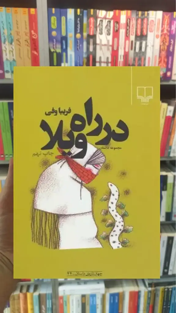 در راه ویلا چشمه - بانک کتاب ماندگار-قیمت-خرید-کتاب-کمک-درسی-کنکور-دانشگاهی
