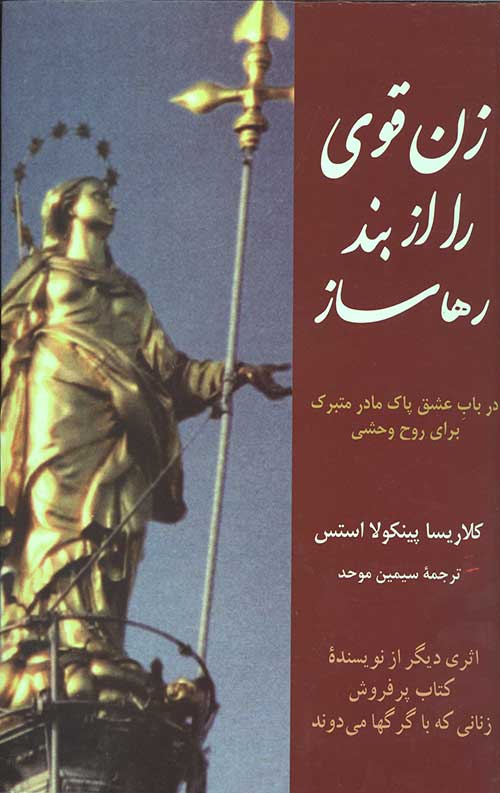 زن قوی را ازبند رها ساز