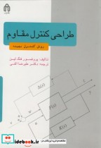 قیمت و خرید کتاب طراحی کنترل مقاوم روش کنترل بهینه | ایده بوک